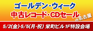 G.W.中古レコード・CDセール in 名古屋