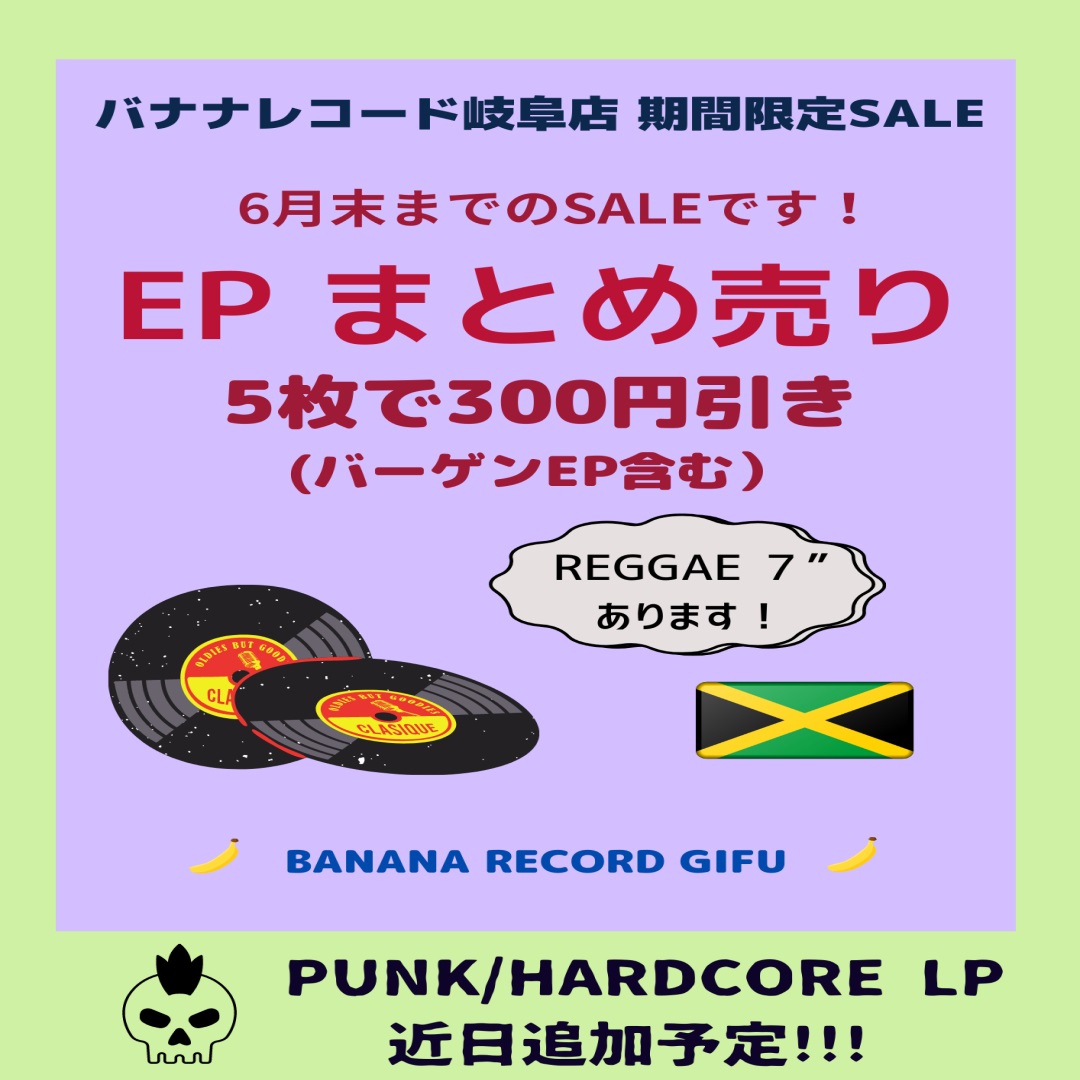 【岐阜店】6月4週 新入荷EP