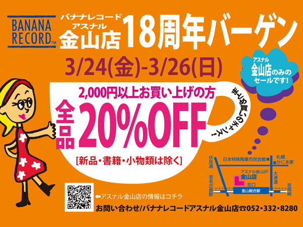【セール】アスナル金山店18周年バーゲン